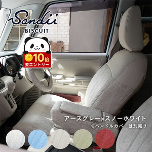 �y���ӍՌ��聚�G���g���[��P10�{!!�z �V�G���^ 3��V�[�g�̂��킢���h���V�[�g�J�o�[ �S�ȃZ�b�g Sandii�r�X�L���C [�T���f�B �r�X�L���C] BISCUIT �I�V���� �� �ԗp�i �J�[�p�i �����p�[�c �T�[