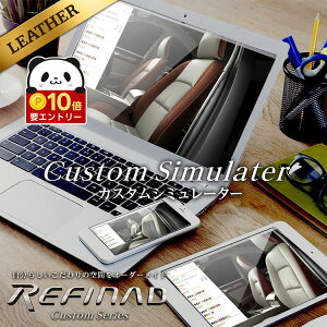 �y���ӍՌ��聚�G���g���[��P10�{!!�z �g���G�[�X �V�[�g�J�o�[ �S�ȃZ�b�g �J�X�^���I�[�_�[ Refinad Custom Series [���t�B�i�[�h �J�X�^���V���[�Y] ���I �X�^�C���b�V�� ���U�[�V�[�g�J�o�[ 