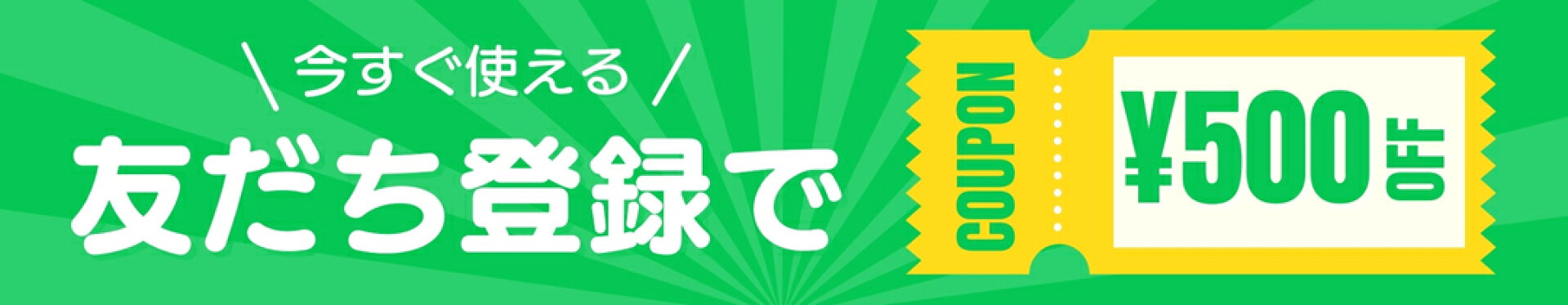 LINE公式アカウントお友達登録