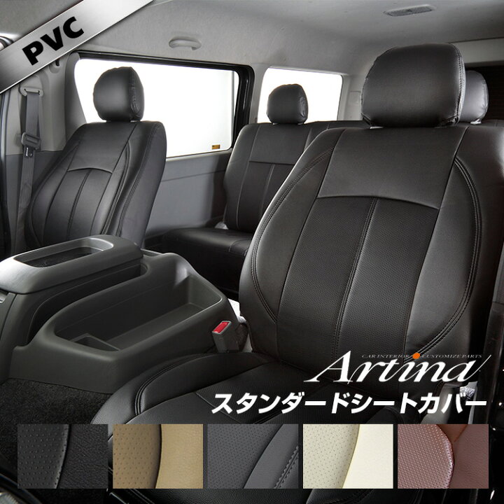 楽天市場 ハイエース シートカバー 全席セット アルティナ Artina スタンダード シート カバー パーツ 車 車用品 カー用品 内装パーツ カーシート 釣り ペット 防水 シートカバー専門店のコネクト