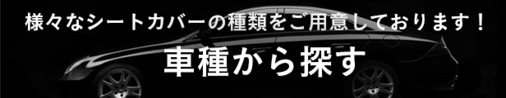 車種から探す