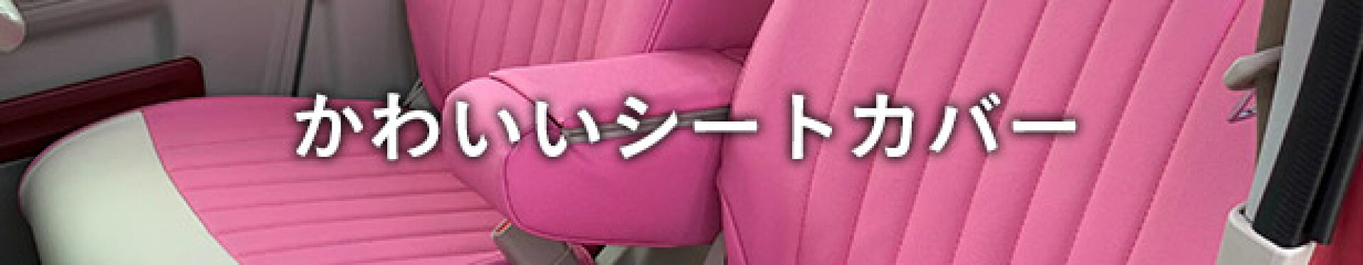 かわいいシートカバー