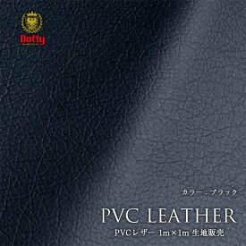 Dotty （ダティ） PVCレザー 生地 1m x 1m PVC Leather