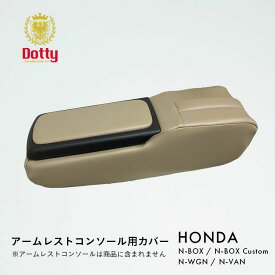 Dotty ダティ ホンダ アームレストコンソール用カバー N-BOX N-BOXカスタム N-WGN N-VAN