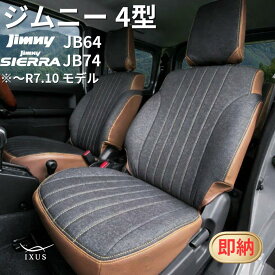 ジムニー / シエラ シートカバー 全席セット 〜4型JB64 XC XL / JB74 JC JL 2列目背もたれ5:5 IXUS イクサス デニム 純正 シート 専用パーツ カスタム インテリア 即納可