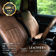 【2,000円OFFクーポン配布中!!】ハスラー シートカバー 全席セットIXUS レザリー デニム [イクサス レザ…