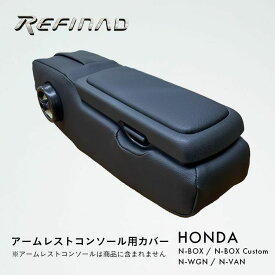 Refinad レフィナード ホンダ アームレストコンソール用カバー N-BOX N-BOXカスタム N-WGN N-VAN