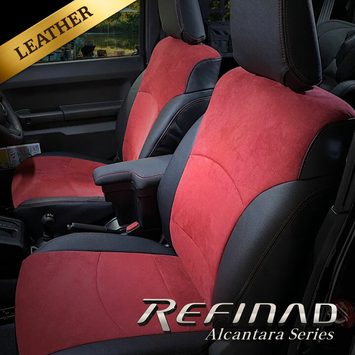 楽天市場 最大p5倍 緊急ポイントup中 ジムニー シートカバー 全席セット 現行モデルjb64系あり Refinad Alcantara Series レフィナード アルカンターラシリーズ スタイリッシュ レザーシートカバー 車 車用品 シートカバー専門店のコネクト 楽天市場 最大p5倍 緊急ポイントup中 ジムニー シートカバー 全席セット 現行モデルjb64系あり Refinad Alcantara Series レフィナード アルカンターラシリーズ スタイリッシュ レザーシートカバー 車 車用品 シートカバー専門店のコネクト