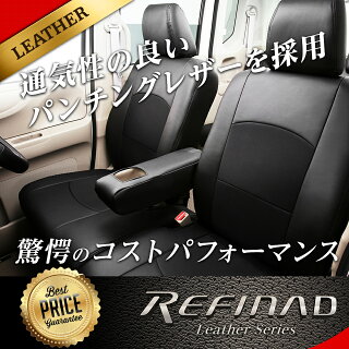 ライフレフィナードシートカバー