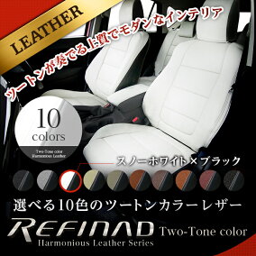 レフィナードハーモニアスレザーシートカバーシリーズ