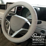 最大P5倍 Sandiiビスキュイ ツートン ハンドルカバー Sandii BISCUIT Two-tone HandleCover サンディ カ…