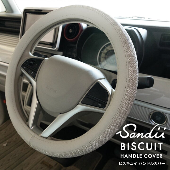 楽天市場 Sandiiビスキュイ ハンドルカバー Biscuit Handlecover サンディ カスタム ステアリングカバー ハンドル カバー 軽 自動車ハンドルカバー 普通車ハンドルカバー 兼用 シートカバー専門店のコネクト
