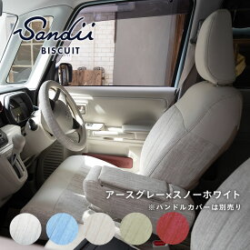 アクアのかわいい防水シートカバー 全席セット Sandiiビスキュイ [サンディ ビスキュイ] BISCUIT オシャレ 車 車用品 カー用品 内装パーツ サーフィン 雨