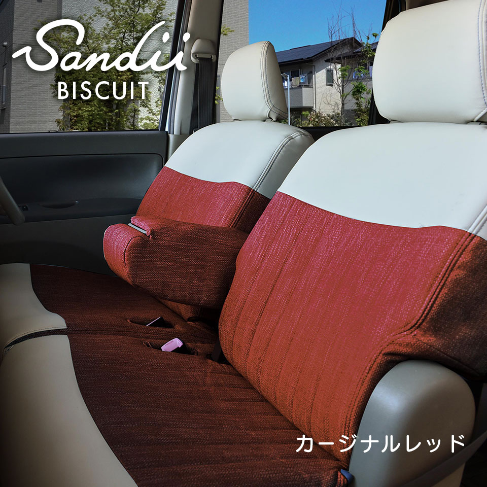 サクラ シートカバー 全席セット サンディ ビスキュイ BISCUIT Sandii 布のような防水シートカバー
