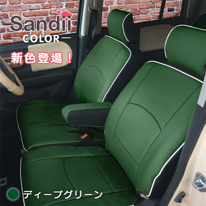 楽天市場 最大p5倍 緊急ポイントup中 ウェイク シートカバー 全席セット Sandiiコロール サンディ コロール キュートもエレガントも選べるカラーで実現 女性 車 車用品 カー用品 内装パーツ 軽自動車 シートカバー専門店のコネクト