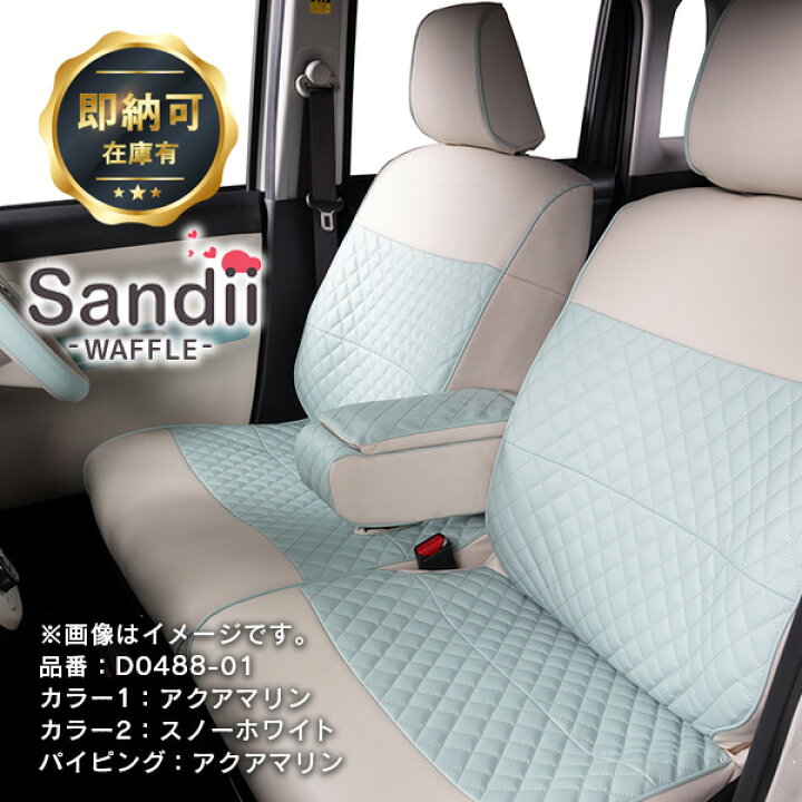 楽天市場 最大p5倍 緊急ポイントup中 即納可 ムーヴキャンバス シートカバー 全席セット Sandiiワッフル サンディ ワッフル ムーブキャンバス カワイイ オシャレ 選べるカラー ワッフルみたいなキルトステッチ 女性 車 車用品 カー用品 内装パーツ 軽自動車