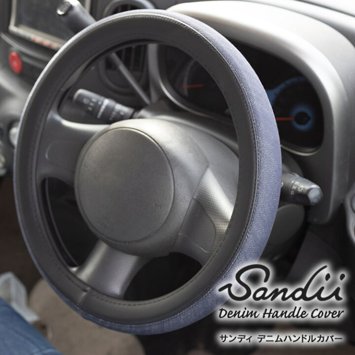 楽天市場 最大p5倍 緊急ポイントup中 ハンドルカバー サンディ デニム Sandii Denim Handlecover ステアリングカバー ハンドル カバー 軽自動車ハンドルカバー 普通車ハンドルカバー 兼用 シートカバー専門店のコネクト