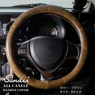 Sandiiオールカヌレ ハンドルカバー ALL CANELE HandleCover サンディ ステアリングカバー ハンドル カバ…