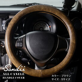 Sandiiオールカヌレ ハンドルカバー ALL CANELE HandleCover サンディ ステアリングカバー ハンドル カバー 軽自動車ハンドルカバー 普通車ハンドルカバー 兼用