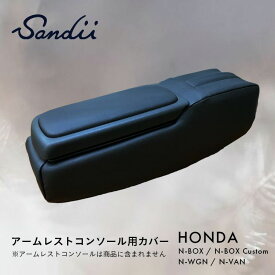 Sandii サンディ ホンダ アームレストコンソール用カバー N-BOX N-BOXカスタム N-WGN N-VAN