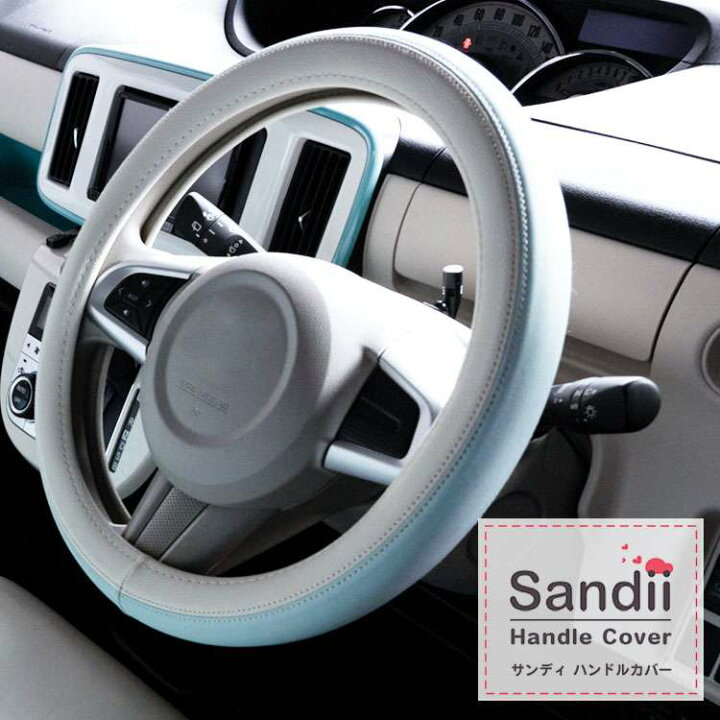 楽天市場 Sandii高品質pvc ハンドルカバー Handlecover サンディ コロール マカロン ワッフル ドルチェ カスタム ステアリングカバー ハンドル カバー 軽自動車ハンドルカバー 普通車ハンドルカバー 兼用 シートカバー専門店のコネクト