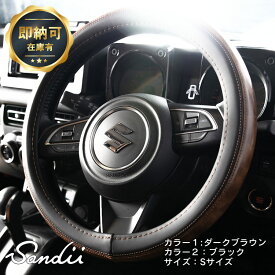 【即納可】Sandiiカヌレ ツートン ハンドルカバー Sandii CANELE Two-tone HandleCover サンディ カスタム ステアリングカバー ハンドル カバー 軽自動車ハンドルカバー 普通車ハンドルカバー 兼用