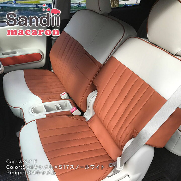 楽天市場】キューブ シートカバー 全席セット Sandiiマカロン 