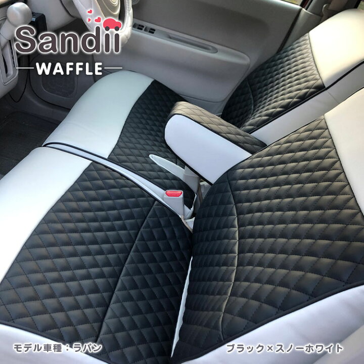 楽天市場 ラパン シートカバー 全席セット Sandiiワッフル サンディ ワッフル カワイイ オシャレ 選べるカラー ワッフルみたいなキルトステッチ 女性 車 車用品 カー用品 内装パーツ 軽自動車 シートカバー専門店のコネクト