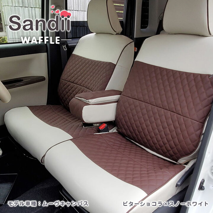 楽天市場】最大P5倍 ミラココア シートカバー 全席セット Sandii 