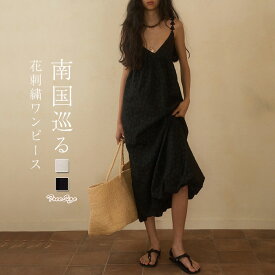 【最大30％OFF】ワンピース 夏 レディース きれいめ ロング丈 ロングワンピース マキシ丈 キャミソール キャミワンピース ノースリーブ 袖なし リゾート レース 刺繍 リゾートワンピース ビーチ リゾートワンピ 海 ハワイアン 白 黒 結婚式 着痩せ