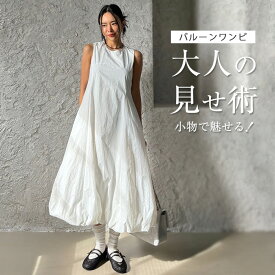 【最大30％OFF】ロングワンピース バルーン レディース ワンピース バルーンワンピース マキシワンピース ノースリーブ ワンピ バルーンスカート ロング丈 マキシ丈 フレア Aライン リゾート ゆったり 大きいサイズ 体型カバー 黒 白 大人可愛い タック 春夏