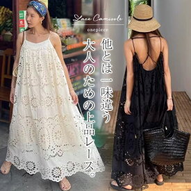 【最大30％OFF】キャミワンピース ワンピース レディース ロング レース ゆったり Aライン 透け感 抜け感 ロングワンピ キャミワンピ ワンピ キャミソール 体型カバー リゾート 刺繍 リゾートワンピース ビーチ リゾートワンピ 海 ハワイアン 白 黒