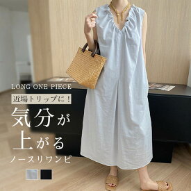 【最大30％OFF】 ギャザー ワンピース ロングワンピース きれいめ 軽い 涼しい らくちん 透けない マタニティー リゾート バカンス Vネック 大人可愛い aラインワンピース ノースリーブ 旅行 バケーション 30代 40代 50代