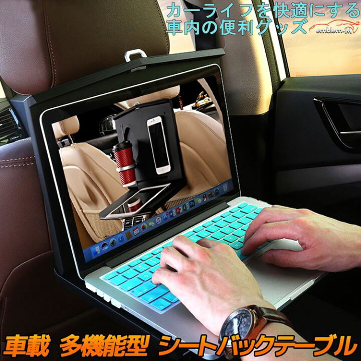 楽天市場 期間限定 最大 Offクーポン配布中 車内 シートバック テーブル 後部座席 テーブル 子供 折りたたみテーブル ドリンクホルダー 車載ホルダー ドライブポケット デスク パソコン台 車載テーブル 後部座席 車用品 Emblem M カーストア