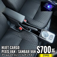 ＼P2倍＆10％OFFクーポン有★期間限定／【予約】ダイハツ ハイゼットカーゴ S700V アームレスト コンソー…