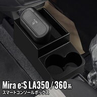 【期間限定★11%OFFクーポン有】ダイハツ ミライース コンソールボックス ドリンクホルダー 車 収納 カー…