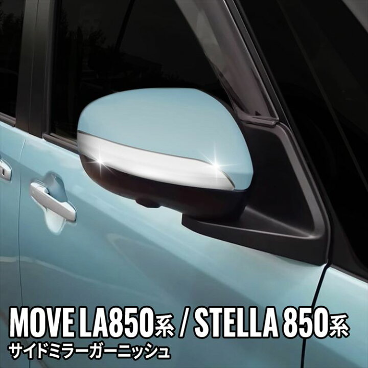 楽天市場】新型 ダイハツ ムーブ パーツ サイドミラーガーニッシュ 2P 