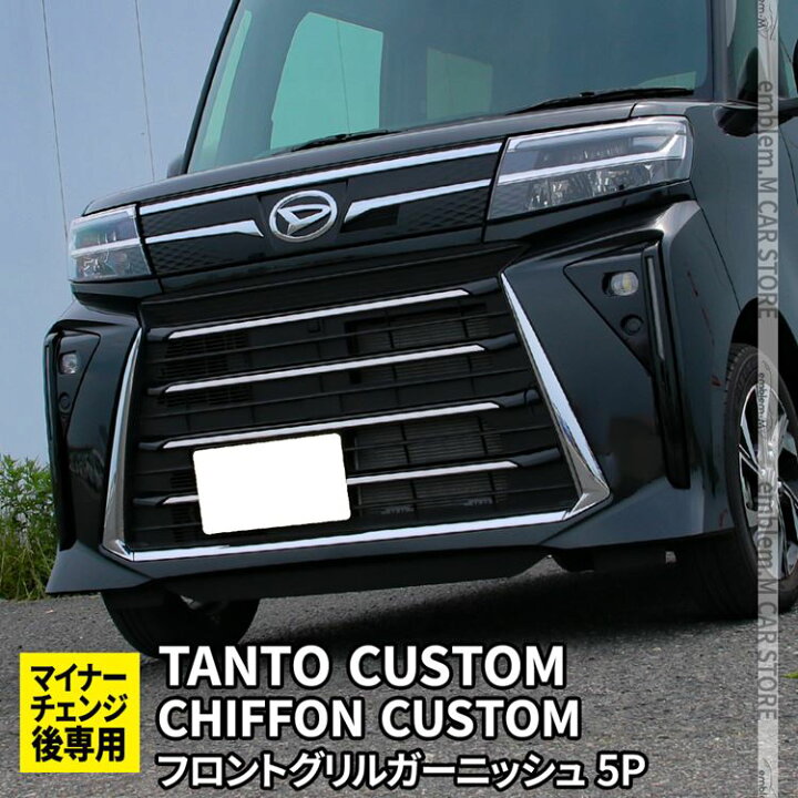 楽天市場】新型タントカスタムla650sパーツ 後期専用 フロントグリル 