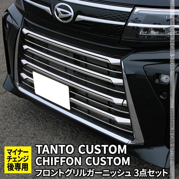 楽天市場】新型タントカスタムla650sパーツ 後期専用 フロントグリル  