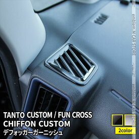 【期間限定★最大50％OFFクーポン有】新型タントカスタムla650sパーツ ファンクロス デフォッガーガーニッシュ エアコン吹き出し口カバー 2P 選べる2カラー カスタムパーツ ドレスアップ アクセサリー インテリアパネル 内装 DAIHATSU TANTO / TANTO CUSTOM SUBARU CHIFFON