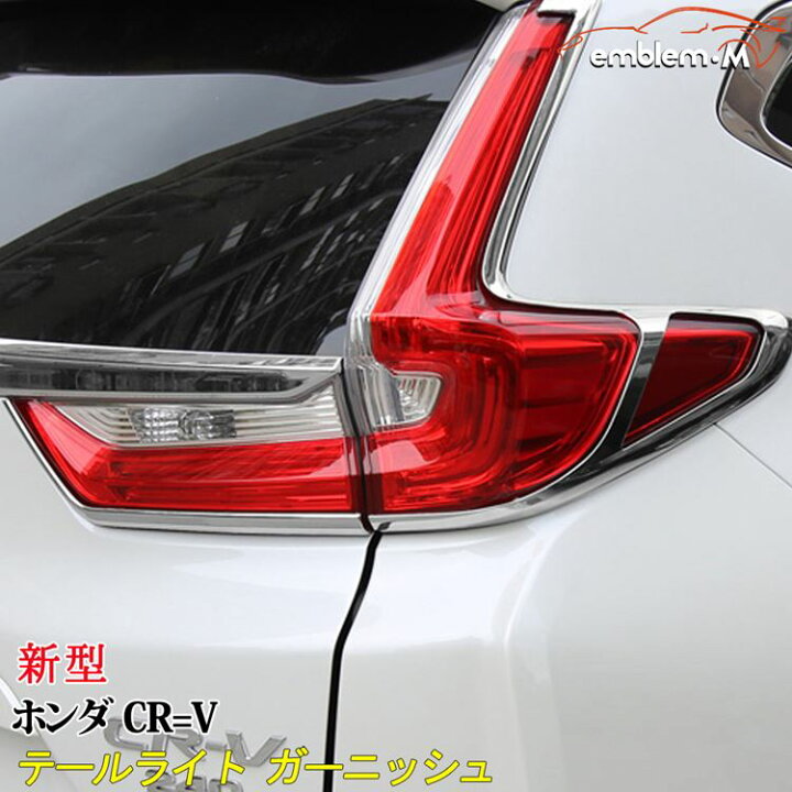 楽天市場 期間限定 60 Offクーポン配布中 新型 ホンダ Cr V Rw1 Rw2 パーツ テールライトガーニッシュ テールランプ カバー リア テールランプ リング トリム メッキ ガーニッシュ ドレスアップ アクセサリー メッキ エアロ カスタムパーツ 外装 ハイブリッド