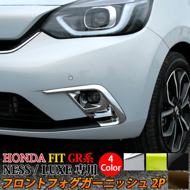 楽天市場 ホンダ フィット Gr系 パーツ フロントフォグガーニッシュ 2p 選べる４カラー アクセサリー メッキパーツ エクステリア エアロ 外装 Honda Fit Gr Ness Luxe 専用 Zksl Emblem M カーストア