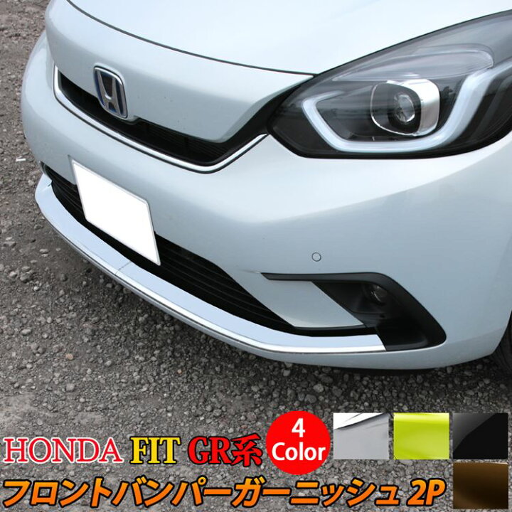 楽天市場 ホンダ フィット Gr系 パーツ フロントバンパーガーニッシュ 2p 選べる４カラー アクセサリー エクステリア エアロパーツ 外装 Honda Fit Gr Emblem M カーストア