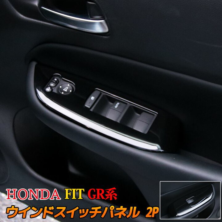 楽天市場 期間限定 最大25 Offクーポン配布中 ホンダ フィット Gr系 パーツ ウインドスイッチパネル 2p インテリアパネル ドレスアップ アクセサリー 内装 Honda Fit Gr1 Gr2 Gr3 Gr4 Gr5 Gr6 社外品 Emblem M カーストア