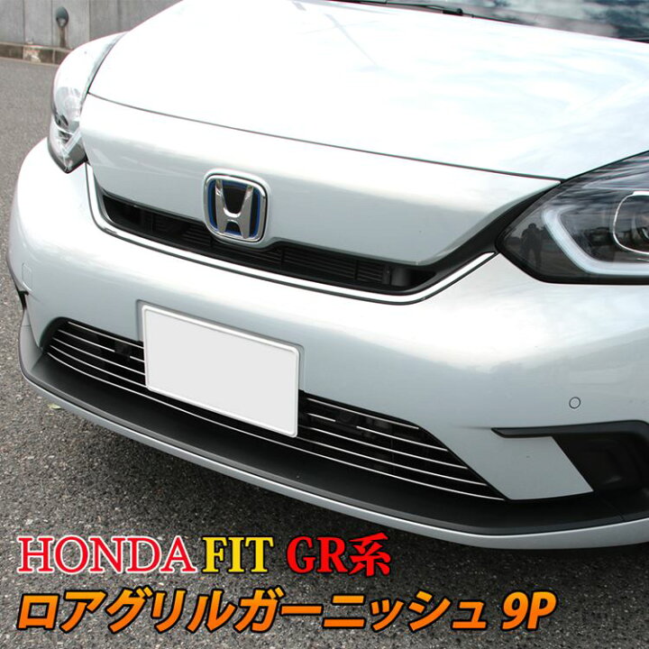 楽天市場 期間限定 60 Offクーポン配布中 ホンダ フィット Gr系 パーツ ロアグリルガーニッシュ 9p メッキパーツ カスタム パーツ エアロパーツ 外装 Honda Fit Gr Emblem M カーストア