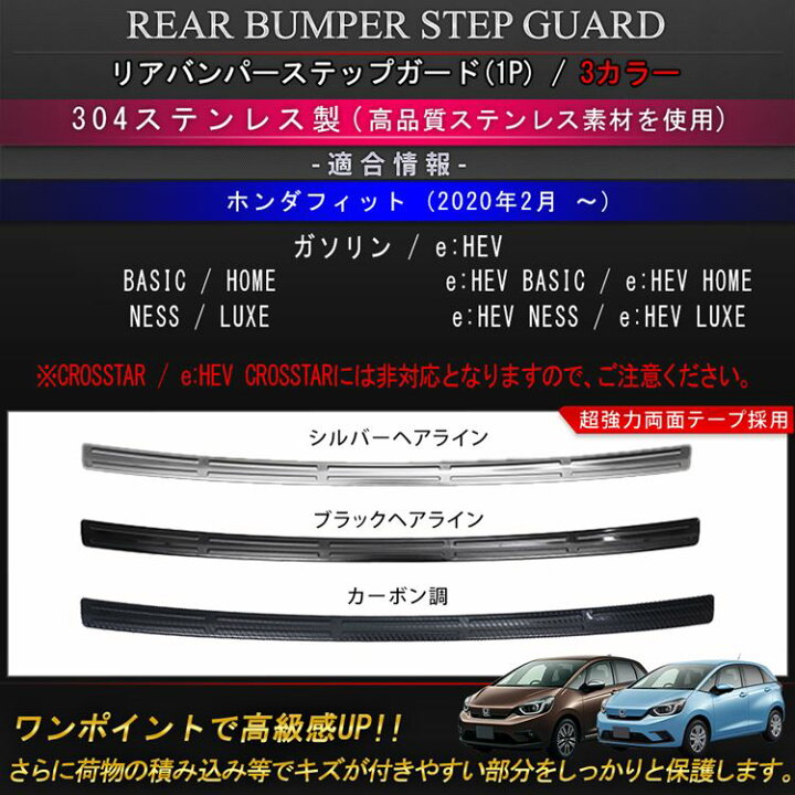 楽天市場】【在庫一掃セール☆50%OFF】ホンダ フィット GR系 パーツ リアバンパーステップガード 1P 選べる3カラー ドレスアップ アクセサリー 内装 HONDA FIT GR「zksl」 : emblem・M カーストア 楽天市場】【在庫一掃セール☆50%OFF】ホンダ フィット GR系 パーツ リアバンパーステップガード 1P 選べる3カラー ドレスアップ アクセサリー 内装 HONDA FIT GR「zksl」 : emblem・M カーストア
