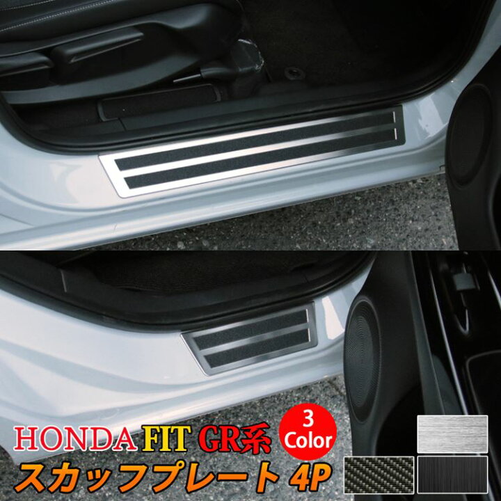 楽天市場 ホンダ フィット Gr系 パーツ サイドステップ スカッフプレート 4p 滑り止め付き 2カラー カスタムパーツ アクセサリー ドレスアップ 内装 Honda Fit Gr Zksl Emblem M カーストア 楽天市場 ホンダ フィット Gr系 パーツ サイドステップ スカッフプレート 4p 滑り止め付き 2カラー カスタムパーツ アクセサリー ドレスアップ 内装 Honda Fit Gr Zksl Emblem M カーストア