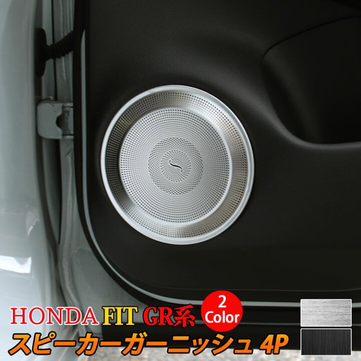 楽天市場 ホンダ フィット Gr系 パーツ スピーカー ガーニッシュ 4p 選べる2カラー インテリアパネル カスタム パーツ アクセサリー ドレスアップパーツ 内装 Honda Fit Gr Zksl Emblem M カーストア