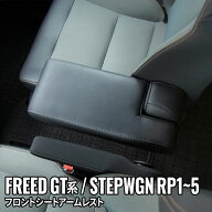 【期間限定★11%OFFクーポン有】フリード GT系 パーツ ステップワゴンRP5 コンソール アームレスト シー…