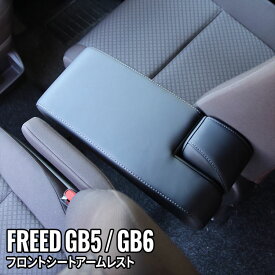 フリード GB8 GB5 6 7 コンソール アームレスト シートアームレスト クッション PUレザー 肘掛け カスタム パーツ 内装 HONDA FREED「df」